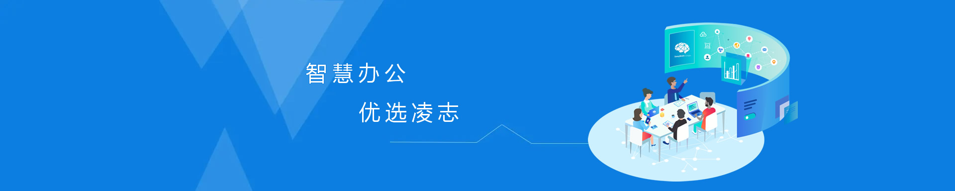智慧辦公，優(yōu)選凌志